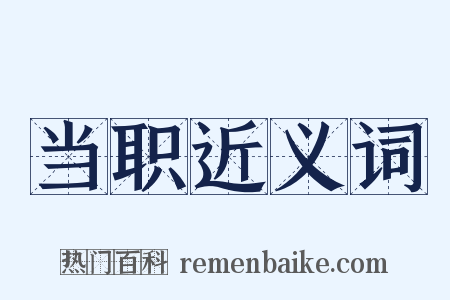 当职近义词是什么意思的图片